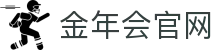 金年会官方网站 - jinnianhui 官方指定唯一网址与登录入口